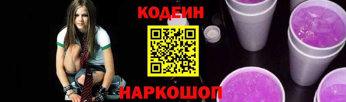 Биробиджан  Кодеиновый сироп Lean Purple Drank  Вход с VPN  Codein напиток Lean (лин) 
